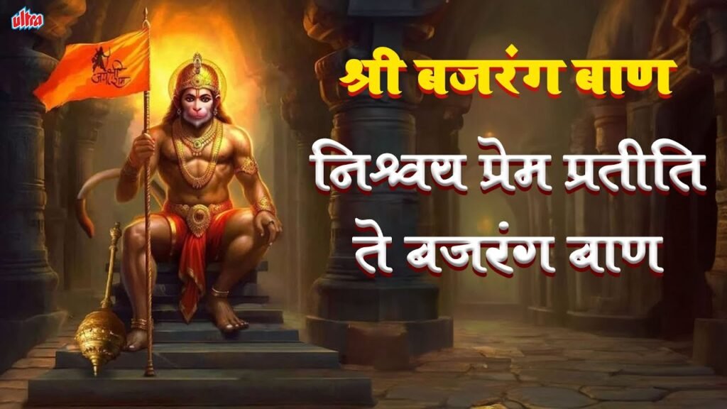 NEAPOLITON Bajrang Baan Lyrics By Rasraj Ji Maharaj